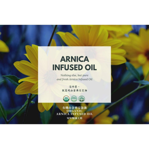 MW精油工坊｜山金車浸泡油 50mL-250mL｜Arnica Infused Oil｜8 週低溫浸泡 × 肌肉放鬆