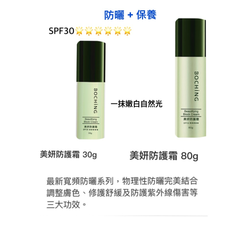 BOCHiNG伯慶 ? 美學苑 ?防護霜 低敏、保濕、修護、美白、防護，具絕佳潤色效果