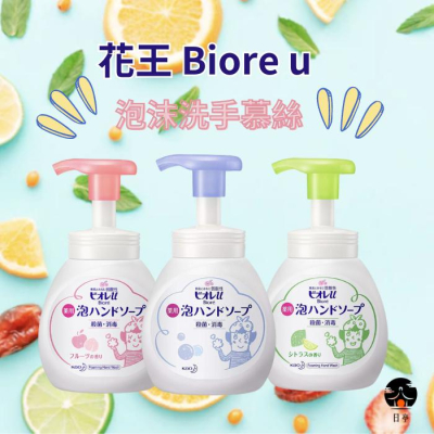 【日亭小舖】花王 Biore u 泡沫洗手慕絲 250ml KAO 蜜妮 洗手乳 洗手液 洗手 補充 慕斯 洗手泡泡