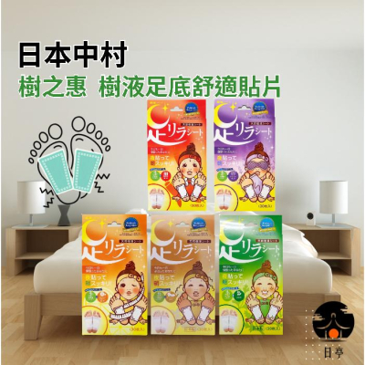 【日亭小舖】中村 樹之惠 樹液足底舒適貼片 足底舒緩 足底 足膜 足貼 腳底按摩 樹液足貼 舒緩貼布