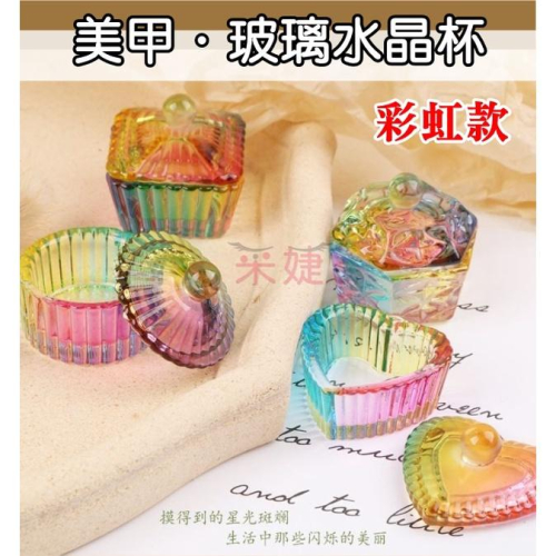 【采婕美學】美甲水晶杯(彩虹款/附蓋)水晶液 洗筆水專用 溶劑杯 美甲飾品 美甲材料 凝膠指甲 水晶指甲