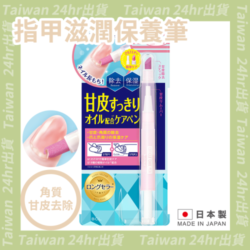24hr出貨⚡️日本製 BCL 指甲角質層護理筆 2合一 指甲養護筆 甘皮推刀 指緣油 保養液 指甲保養 指甲保養筆