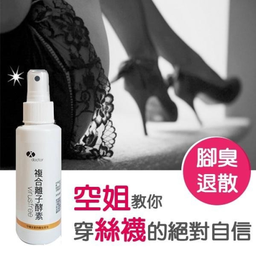 病菌掰噴霧 穿絲襪專用 空姐、OL最愛 腳臭 掰掰