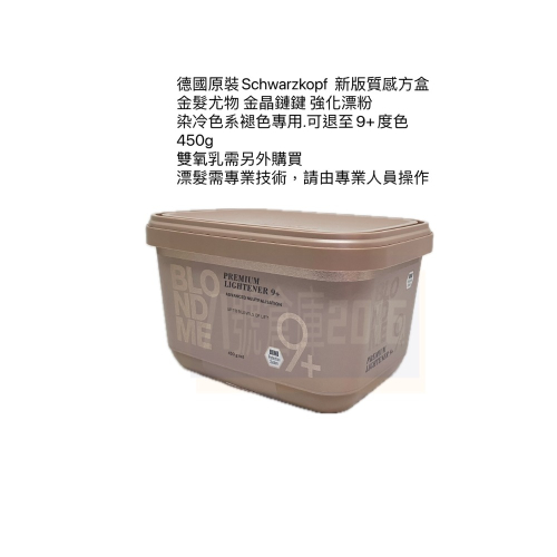 免運 德國 Schwarzkopf 施華蔻 金髮尤物 漂粉 褪色 可退至9度 退色 漂髮 漂膏 冷色系 灰色 去黃 專用
