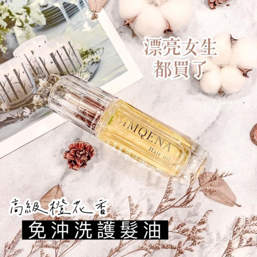 現貨?免沖洗護髮油??‍♀️橙花甜果奇蹟油 摩洛哥髮油 摩洛哥堅果油