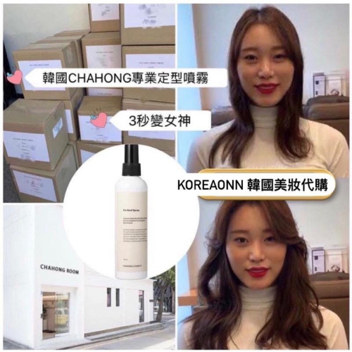 現貨 韓國超紅定型噴霧 ?? Chahong 車紅 頭髮定型噴霧 美髮沙龍定型噴霧150ml 車紅