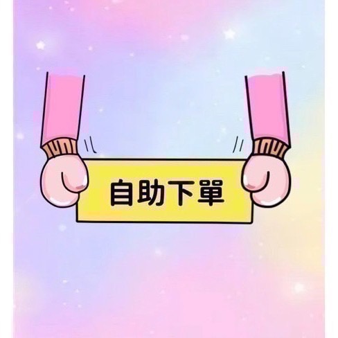 【自助下單】-魏如如