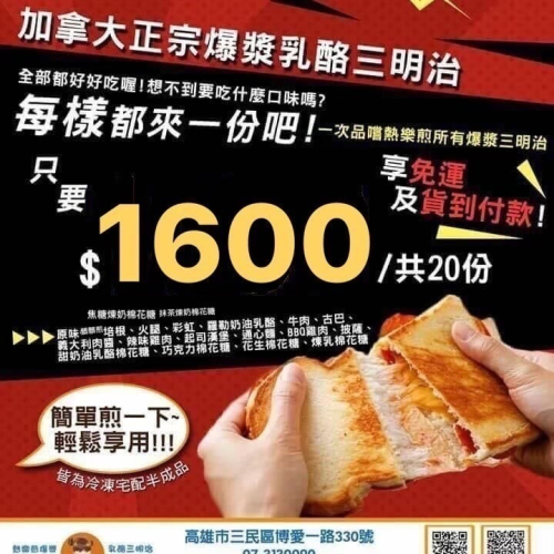 【熱樂煎爆漿乳酪】加拿大三明治全來一份吧!20份只要1600免運