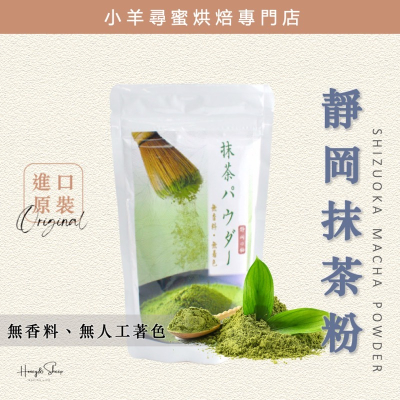 小羊尋蜜 日本靜岡抹茶粉 原裝 抹茶粉 無香料無著色 安辰抹茶粉 日本抹茶粉 烘焙抹茶粉 烘焙材料 綠茶粉