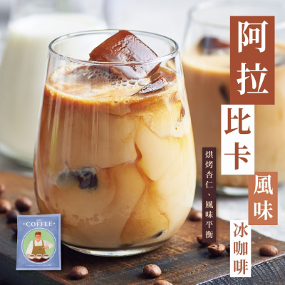 【大江生鮮】阿拉比卡風味冷泡式咖啡
