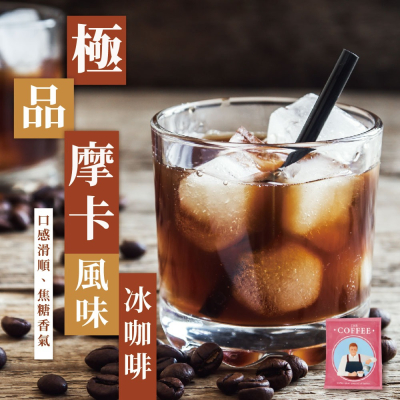 【大江生鮮】極品摩卡冷泡式咖啡