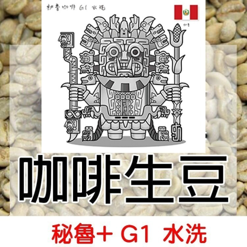 1kg生豆 秘魯+ G1 水洗／約克之星 -世界咖啡生豆《咖啡生豆工廠×尋豆~只為飄香台灣》咖啡生豆 精品豆 莊園豆