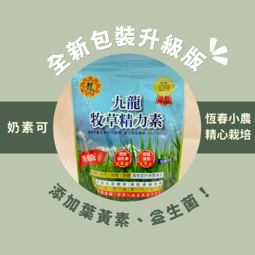 九龍牧草精力素-全新包裝400g/包-恆春小農精心栽培 牧草粉 1包
