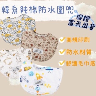 【新品優惠請把握 】防水圍兜 韓系防水圍兜 手作圍兜 純棉圍兜 毛巾底圍兜 圍兜 圍兜兜
