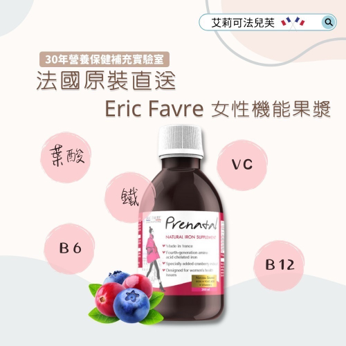 法國EricFavre_女性機能果漿_備孕中孕期哺乳期補充【艾莉可法兒芙】