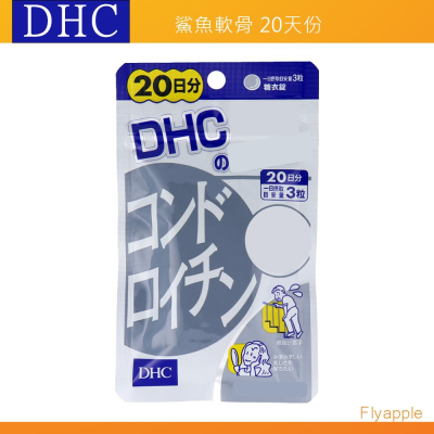 出清現貨?當天出? DHC 鯊魚軟骨素 鯊魚軟骨 軟骨素 20日份 日本境內版正品 日本代購