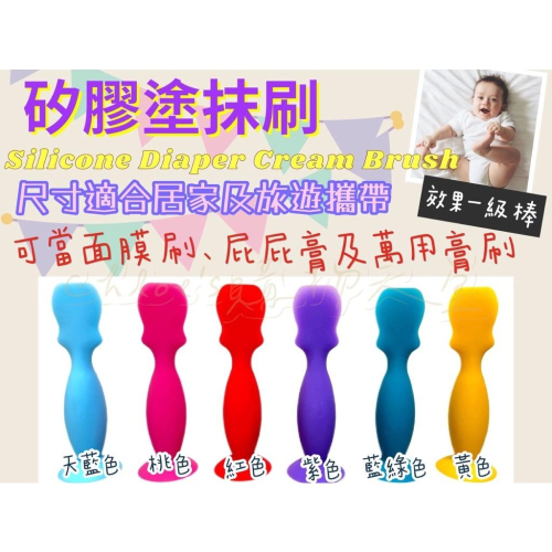 矽膠塗抹刷 Silicon Diaper Cream Brush 塗抹神器 不沾手 ✨適用 屁屁膏 萬用膏 面膜膏✨