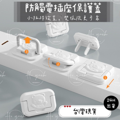 24H台灣出貨?兒童防觸電插座保護蓋?插孔蓋/防塵插座蓋/電源插座蓋/安全插座保護蓋/小拉桿插座蓋/插孔蓋