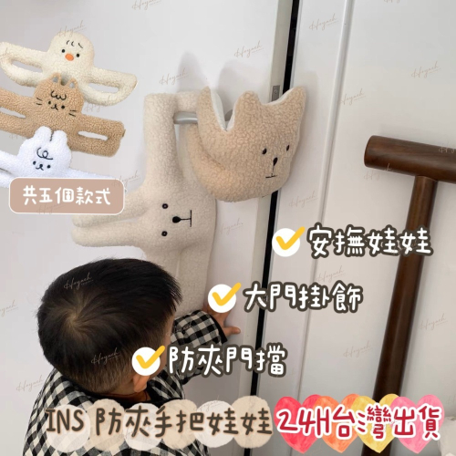 24H台灣出貨?門擋娃娃 韓國官方 擋門夾 防風門擋 安全門擋 防夾手安全門擋 安撫娃娃 兒童房布置 門把吊飾