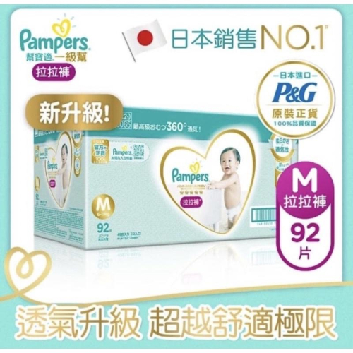 幫寶適一級幫黏貼型、拉拉褲