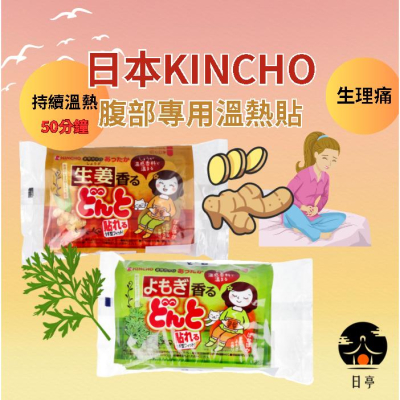 【日亭小舖】日本 KINCHO 金鳥 腹部專用溫熱貼 生薑 艾草 暖暖包 溫熱貼 暖暖貼