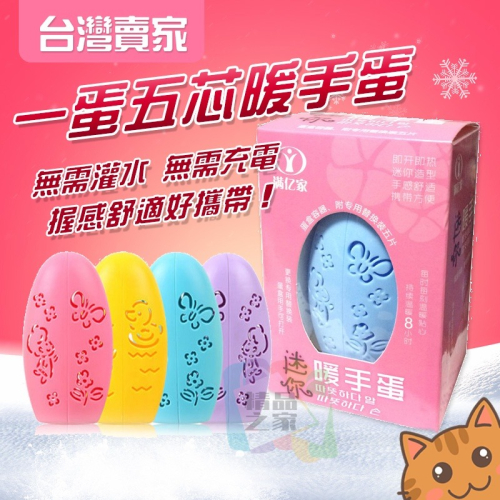 【台灣出貨】滿億家一蛋五芯暖手蛋 替換芯 暖手貼 自發熱暖手寶 卡通暖蛋 暖手神器 1+5替換芯 暖暖包 暖手寶 寒流