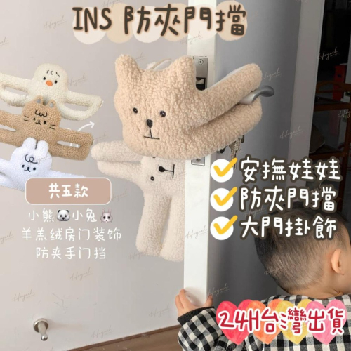 24H台灣出貨?INS娃娃門擋 擋門夾 防風門擋 安全門擋 防夾手安全門擋 安撫娃娃 兒童房布置 門把吊飾 安全鎖