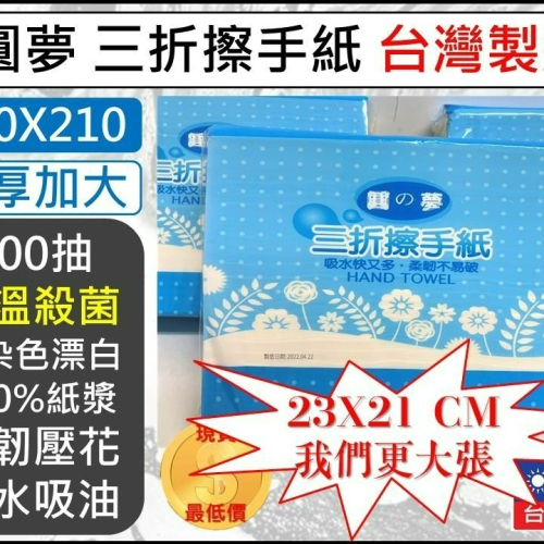 圓夢 加厚三折紙巾 23X21 擦手紙 廚房紙巾 餐巾紙 吸油紙 大張加厚 抽取式 100抽 擦手紙 【揪好室】