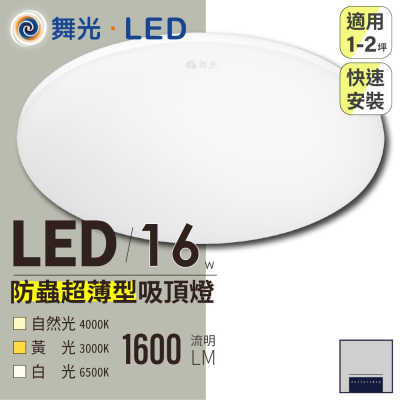 LED 16瓦 超薄型吸頂燈 防蟲防塵 白光 黃光 自然光 快速接頭 快拆底盤設計 CNS認證