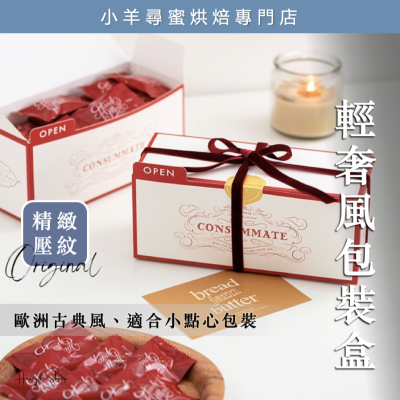 小羊尋蜜 點心包裝盒 紙盒包裝盒 牛軋糖包裝盒 烘焙包裝 點心盒 餅乾盒 糯米船包裝盒 達克瓦茲 瑪德蓮 禮品盒