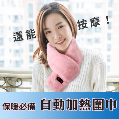 脖子保暖【加熱按摩圍巾】不只冬天用 辦公室冷氣房用也超讚 持續加熱 還能三段控溫 四段按摩 脖圍 禮物 送禮 孝敬父母