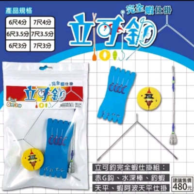 冠軍釣具夢鉤屋立可釣完全蝦仕掛組 3分 3.5分 4分