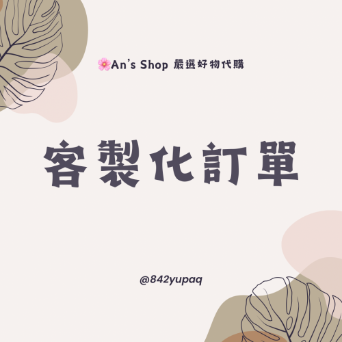 客製化訂單