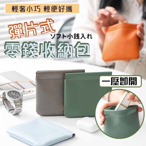 莫蘭迪色 零錢包 收納包 彈片封口 金屬彈片收納包 皮革收納包 防水零錢包 3c收納包 化妝包 簡約= 錢包 台灣出貨
