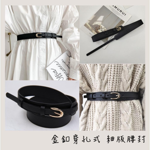24H出貨 簡約金釦穿孔式 細版腰封 皮帶 腰帶 顯瘦腰帶 細腰 皮革腰帶 細腰帶