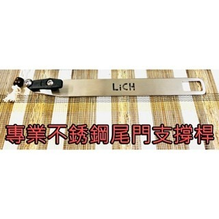 【LiCH】A030台灣製 專業不鏽鋼防盜尾門支撐桿 卡扣設計易裝易拆、拉絲表面拋光 附收網袋 車床、車宿、車泊通風必備