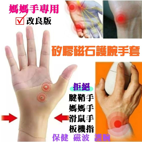 【現貨?矽膠磁石護腕手套】媽媽手 滑鼠手 磁石 大拇指護腕 護腕 護具 拇指護腕 腕隧道 扳機 腱鞘 矽膠 防水 手套