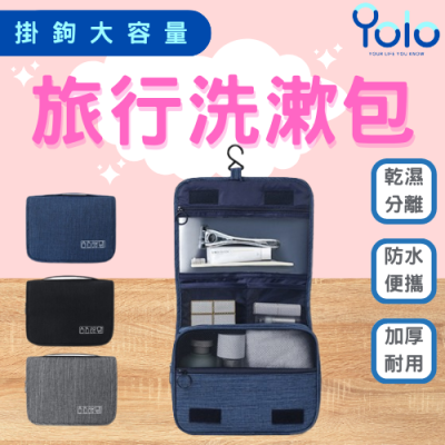 【24H台灣出貨】旅行收納掛勾包 洗漱包 旅行收納包 盥洗包 化妝品收納 大容量 收納包 化妝包 旅行包 防水包