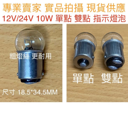 【金光閃閃】含稅價 鎢絲燈泡 12V 24 10W G18.5 雙點 單點 BA15S BA15D 機械燈泡 指示燈泡