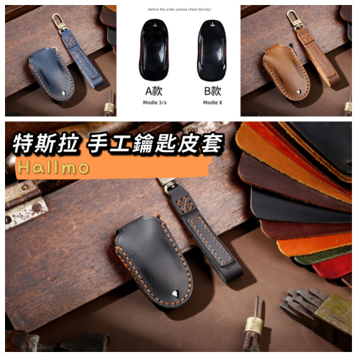 『特斯拉 手工鑰匙皮套』Modle 3 Modle s Modle x 手工皮革 鑰匙保護套 Hallmo 公司貨