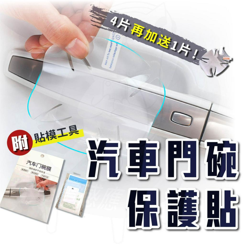 【送工具】【4+1片裝】門碗貼 門碗保護貼 汽車門碗貼 防撞貼 防刮膜 門把貼 門把保護貼 車用 台灣現貨 24小時發貨
