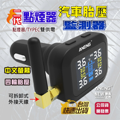 ANENG｜昇旺數位3C 傳感器電壓監測 中文繁體彩色螢幕 無線胎壓偵測器 保固一年 汽車胎壓偵測器