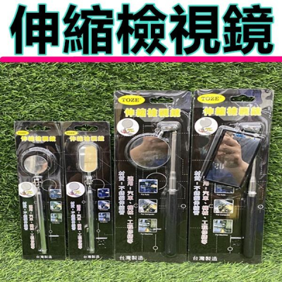 摺疊鏡 伸縮鏡 反光鏡 內窺鏡 檢查鏡 折射鏡 檢視鏡 檢測鏡 探視鏡 維修工具 汽修工具 圓鏡 鏡子 橢圓鏡 方鏡