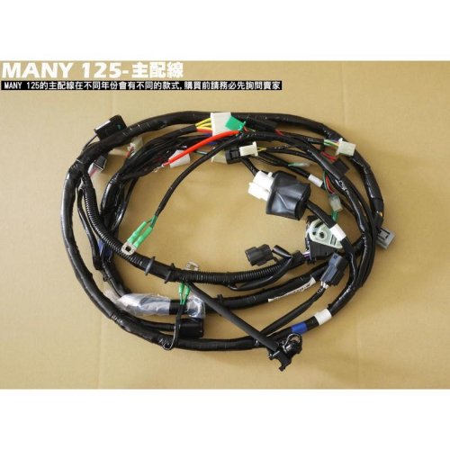 MANY、ROMEO 125-主配線【正原廠零件SE24BB、SE24BF、SE24BC光陽、SE24BJ、ABS】