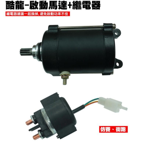 酷龍-啟動馬達+啟動繼電器【RT30AA、RK30EA、RT30FA、光陽、街跑仿賽、QUANNON、起動馬達】