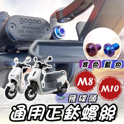 【現貨?正鈦】GOGORO2 後照鏡螺絲 VIVA MIX 後視鏡螺絲 螺絲 鈦螺絲 正鈦螺絲 鈦合金螺絲 改裝 精品