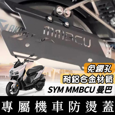 【現貨?直上免鑽】SYM MMBCU 防燙蓋 三陽 曼巴 排氣管防燙蓋 排氣管護蓋 裝飾 防燙片 排氣管 改裝 尾蓋