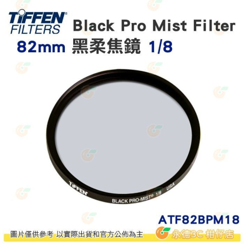 特價 Tiffen ATF82BPM18 82mm Black Pro Mist Filter 黑柔焦鏡 1/8 濾鏡