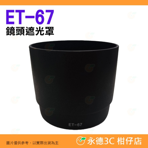 ?全新品出清特價 實拍 ET-67 鏡頭遮光罩 Canon EF 100mm F2.8 Marco 用 碗公太陽罩