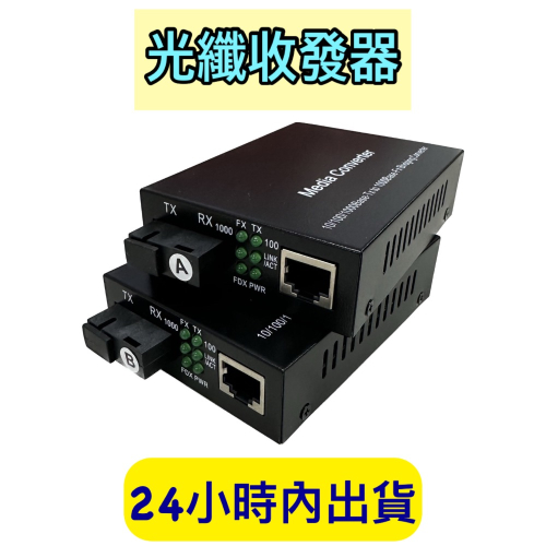 1.25G SFP 光纖收發器 單模單芯 20KM 光電轉換器 光纖 網路 轉換 現貨 附台灣大廠電源